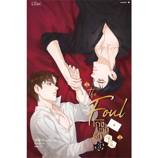 หนังสือ-โกงเกมรัก-เล่ม-3-สนพ-lilac-ชื่อผู้แต่งแชพัลอี