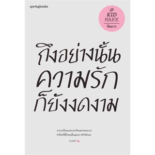 หนังสือ : ถึงอย่างนั้นความรักก็ยังงดงาม (ปกใหม่)  สนพ.Springbooks  ชื่อผู้แต่งคิดมาก