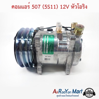 คอมแอร์ 507 (5S11) 12V หัวโอริง แบบมีหัวเติมน้ำยา 1/4