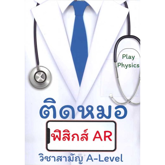 หนังสือ-ติดหมอ-ฟิสิกส์-ar-สนพ-ศูนย์หนังสือจุฬา-ชื่อผู้แต่งสุรศักดิ์-เจริญฟูประเสริฐ