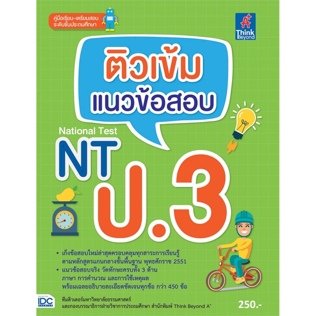 สินค้าพร้อมส่ง-หนังสือ-ติวเข้ม-แนวข้อสอบ-nt-ป-3