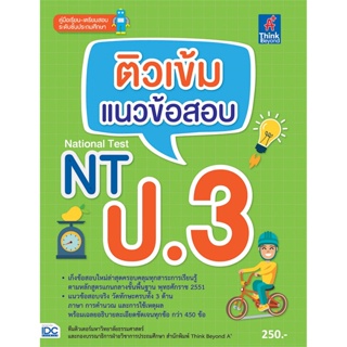 [ สินค้าพร้อมส่ง ] หนังสือ   ติวเข้ม แนวข้อสอบ NT ป.3