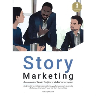 [ สินค้าพร้อมส่ง ] หนังสือ   Story Marketing ทำการตลาดผ่าน เรื่องเล่า ต้องรู้จักการ เล่าเรื่อง อย่างชาญฉลาด