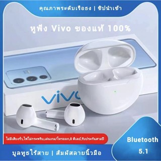 【รับประกัน 5 ปี】หูฟัง บูลทูธของแท้100% หูฟังเอียบัดไร้สาย พร้อม MIC กันน้ำ TWS สเตอริโอหูฟังกีฬาvivo