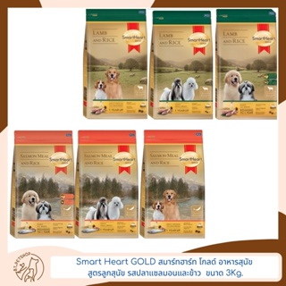 Smart Heart GOLD สมาร์ทฮาร์ท โกลด์ อาหารสุนัข ชนิดเม็ด ขนาด 3 Kg.