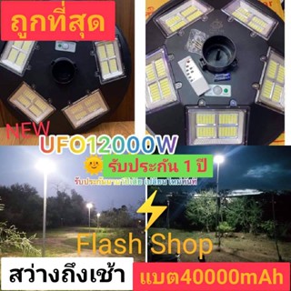 11.11 ไฟโซล่าเซลล์ UFO 12000W ไฟถนน แสงขาวและวอร์มไวท์ไฟสนาม UFO ไม่รวมเสา พลังงานแสงอาทิตย์ ไฟถนน SolarStreet