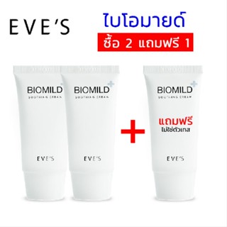 (แท้💯)EVESไบโอมายด์ ( 2 แถม 1)ไบโอมายด์ ลดสิว ผดผื่น ช่วยลดการระคายเคือง บรรเทาอาการแพ้แสบและคัน