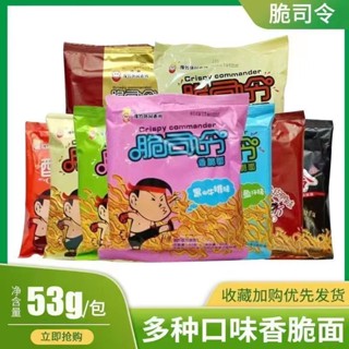 ►บะหมี่กรอบคอมมานเดอร์ Crispy Commander Yuzhu บะหมี่กรอบแห้งต้นตำรับ บะหมี่กึ่งสำเร็จรูปถุงปาล์มกรอบ ขายส่งข้อเสนอพิเศษท