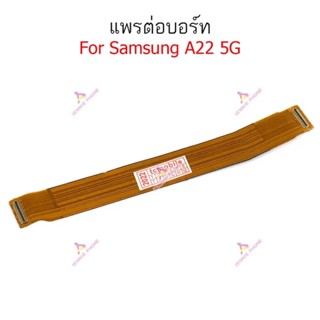 แพรต่อบอร์ด Samsung A22 5G แพรต่อชาร์จ Samsung A22 5G