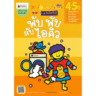 หนังสือ พับ พับ ลับไอคิวสำหรับ 4-5 ปีชุดอัจฉ  สำนักพิมพ์ :นานมีบุ๊คส์  #หนังสือเด็กน้อย ความรู้รอบตัวทั่วไป