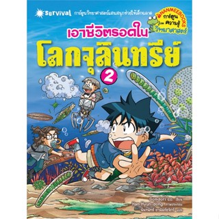 หนังสือ เอาชีวิตรอดในโลกจุลินทรีย์ 2  สำนักพิมพ์ :นานมีบุ๊คส์  #การ์ตูน วิทยาศาสตร์