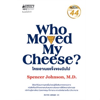 [ สินค้าพร้อมส่ง ] หนังสือ   WHO MOVED MY CHEESE? ใครเอาเนยแข็งของฉันไป