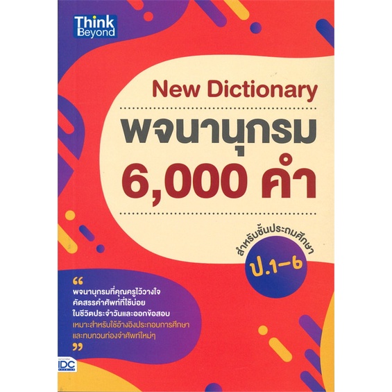 หนังสือ-new-dictionary-พจนานุกรม-6-000-คำ-ป-1-6-สำนักพิมพ์-think-beyond-หนังสืออ้างอิง-พจนานุกรมอังกฤษ