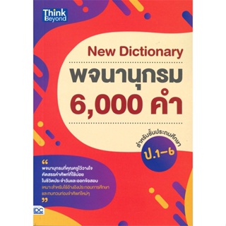 หนังสือ New Dictionary พจนานุกรม 6,000 คำ ป.1-6  สำนักพิมพ์ :Think Beyond  #หนังสืออ้างอิง พจนานุกรมอังกฤษ