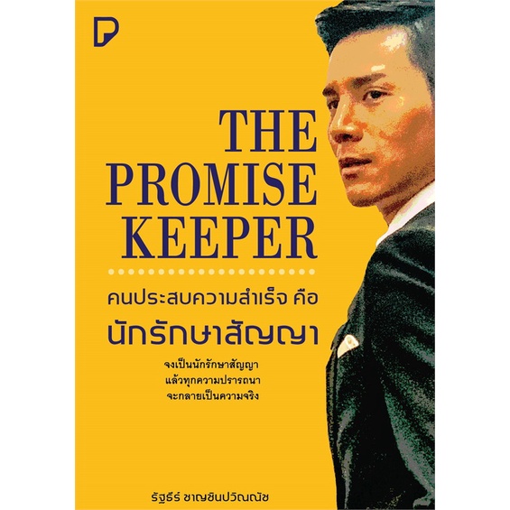 หนังสือ-the-promise-keeper-คนประสบความสำเร็จฯ-สำนักพิมพ์-พิมพ์ทวีคูณ-จิตวิทยา-การพัฒนาตนเอง