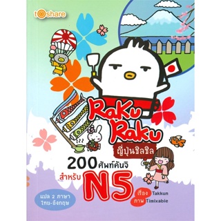 หนังสือ RakuRaku ญี่ปุ่นชิลชิล 200ศัพท์คันจิฯ N5  สำนักพิมพ์ :to share publishing  #เรียนรู้ภาษาต่างๆ ภาษาญี่ปุ่น