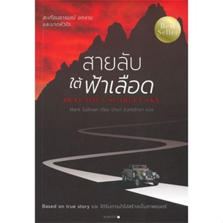 หนังสือ สายลับใต้ฟ้าเลือด  สำนักพิมพ์ :B2S  #เรื่องแปล โรแมนติก