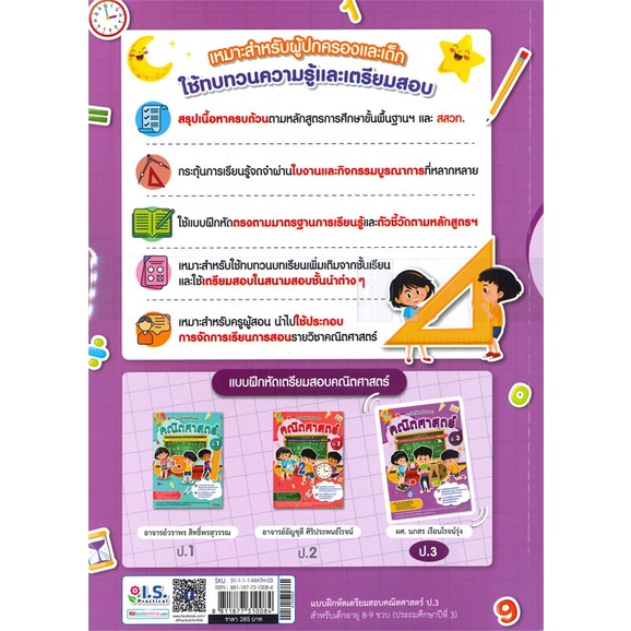 หนังสือ-แบบฝึกหัดเตรียมสอบคณิตศาสตร์-ป-3-สำนักพิมพ์-i-s-practical-คู่มือประกอบการเรียน-ชั้น-ป-3