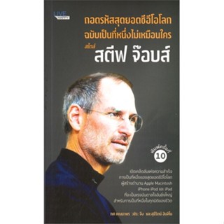 หนังสือ ถอดรหัสสุดยอดซีอีโอโลก ฉ.เป็นที่หนึ่ง  สำนักพิมพ์ :LIVE HAPPY  #จิตวิทยา การพัฒนาตนเอง