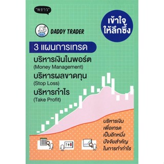 หนังสือ เข้าใจให้ลึกซึ้ง 3 แผนการเทรด บริหารเงิน  สำนักพิมพ์ :พราว  #การบริหาร/การจัดการ การเงิน/การธนาคาร