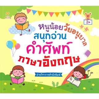 หนังสือ หนูน้อยฯอนุบาลสนุกอ่านคำศัพท์ภาษาอังกฤษ  สำนักพิมพ์ :Sun Child Learning  #คู่มือประกอบการเรียน-ชั้นอนุบาล