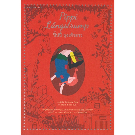 หนังสือ-ปิ๊ปปี้ถุงเท้ายาว-ใหม่-สำนักพิมพ์-แพรวเยาวชน-วรรณกรรมเยาวชนแปล-วรรณกรรมเยาวชนแปล