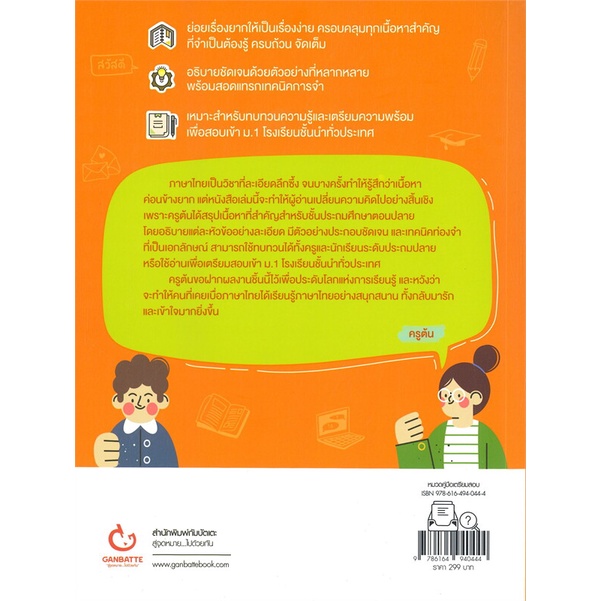หนังสือ-lecture-สรุปเข้มภาษาไทย-ประถม-สำนักพิมพ์-ganbatte-คู่มือประกอบการเรียน-คู่มือเรียน-ชั้นประถม