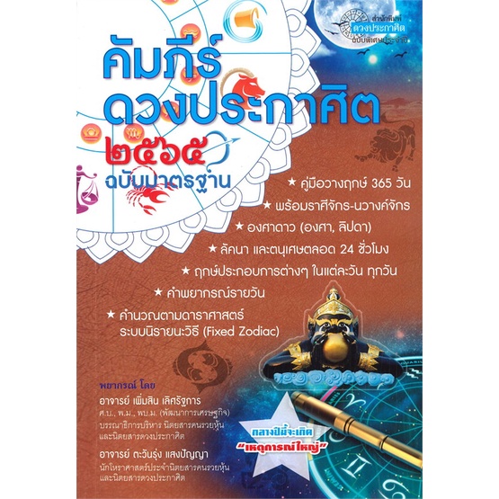 หนังสือ-คัมภีร์ดวงประกาศิต-2565-สำนักพิมพ์-ดวงประกาศิต-พยากรณ์ศาสตร์-โหราศาสตร์ทั่วไป