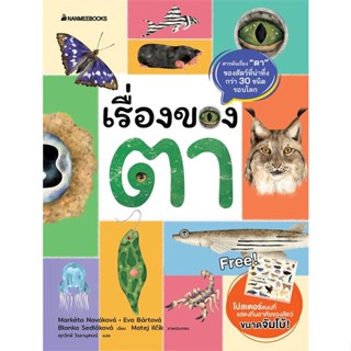 หนังสือ เรื่องของตา  สำนักพิมพ์ :นานมีบุ๊คส์  #อ่านนอกเวลา ความรู้รอบตัวทั่วไป