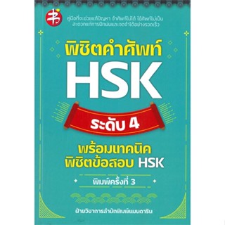 หนังสือ พิชิตคำศัพท์ HSK ระดับ 4 พร้อมเทคนิคฯพ.3  สำนักพิมพ์ :แมนดาริน  #เรียนรู้ภาษาต่างๆ ภาษาจีน