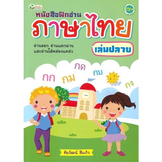 หนังสือ-หนังสือฝึกอ่านภาษาไทย-เล่มปลาย-สำนักพิมพ์-ต้นกล้า-คู่มือประกอบการเรียน-คู่มือเรียน-ชั้นอนุบาล