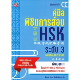หนังสือ คู่มือพิชิตการสอบ HSK ระดับ 3 พ.4  สำนักพิมพ์ :แมนดาริน  #เรียนรู้ภาษาต่างๆ ภาษาจีน