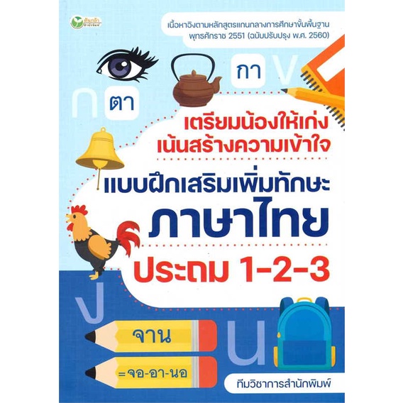 หนังสือ-เตรียมน้องให้เก่งฯภาษาไทย-ประถม-1-2-3-สำนักพิมพ์-ต้นกล้า-คู่มือประกอบการเรียน-คู่มือเรียน-ชั้นประถม