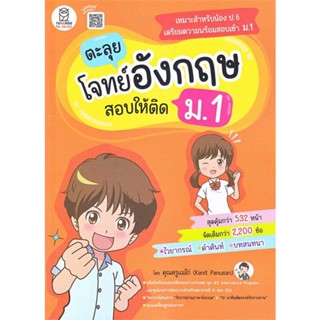 [ สินค้าพร้อมส่ง ] หนังสือ   ตะลุยโจทย์อังกฤษ สอบให้ติด ม.1