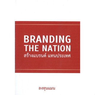 [ สินค้าพร้อมส่ง ] หนังสือ   BRANDING THE NATION สร้างแบรนด์ แทนประเทศ