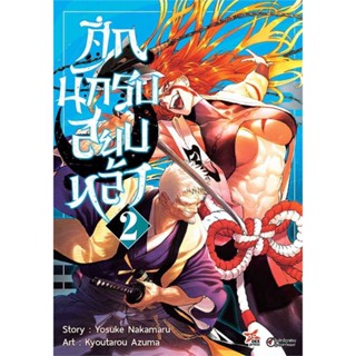 [ สินค้าพร้อมส่ง ] หนังสือ   ศึกนักรบสยบหล้า เล่ม 2 (การ์ตูน)