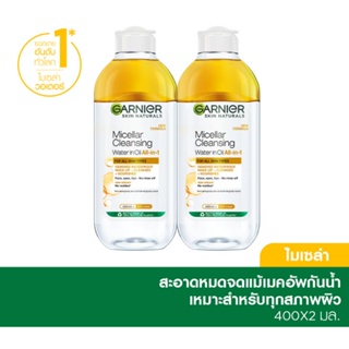 [แพ็คคู่ 2 ขวด] การ์นิเย่ ไมเซล่า ออยล์-อินฟิวส์ คลีนซิ่ง วอเตอร์ 400มล. Garnier Micellar Oil 400ml x2