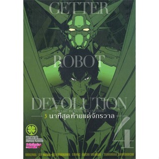 [ สินค้าพร้อมส่ง ] หนังสือ   GETTER ROBOT DEVOLUTION 3 นาทีฯ 4