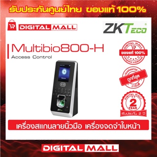 ZKTeco Multibio800-H Access Control Device อุปกรณ์ควบคุมประตู รับประกัน 2 ปี