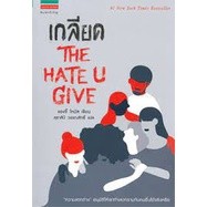 หนังสือเกลียด THE HATE U GIVE ผู้เขียน: แองจี้ โทมัส  สำนักพิมพ์: แพรวสำนักพิมพ์  หมวดหมู่: วรรณกรรม , เรื่องสั้น