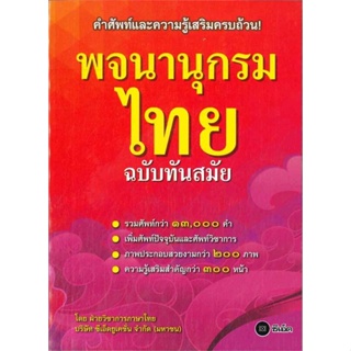 [ สินค้าพร้อมส่ง ] หนังสือ   พจนานุกรมไทย ฉบับทันสมัย(ปกใหม่)