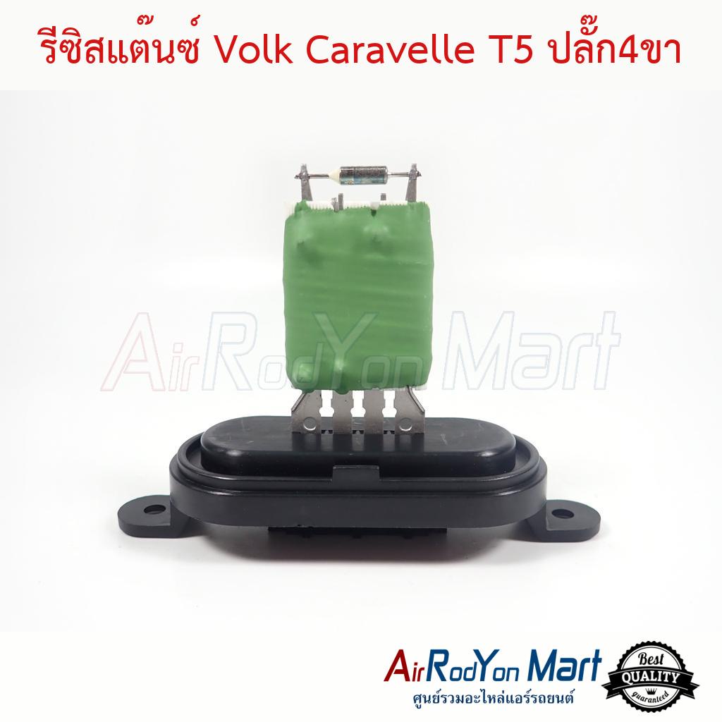 รีซิสแต๊นซ์-volk-caravelle-t5-แบบแท่งเขียว-ปลั๊ก4ขา-โฟล์ค-คาราเวล-t5