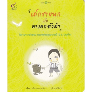 Chulabook(ศูนย์หนังสือจุฬาฯ)|c112หนังสือ9786163071361เด็กชายนก กับคางคกตัวดำ :ธรรมนิทาน