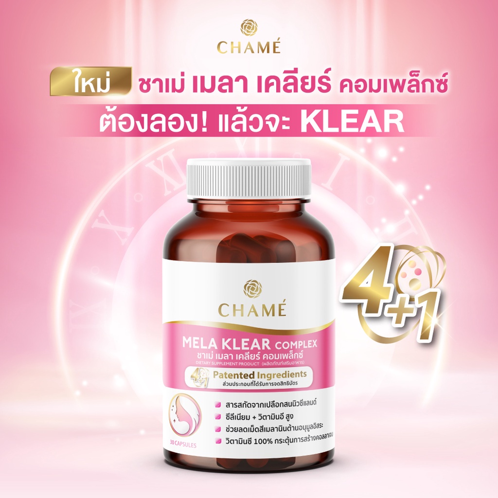 chame-mela-klear-complex-ชาเม่-เมลา-เคลียร์-คอมเพล็กซ์-นวัตกรรมใหม่-ช่วยลดฝ้า-กระ-จุดด่างดำ