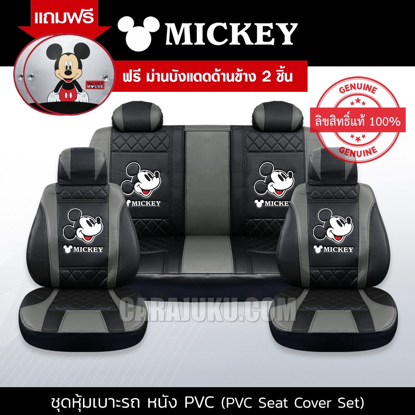 ชุดหุ้มเบาะรถ-หุ้มเบาะรถ-หนัง-pvc-มิกกี้เมาส์-mickey-mouse-สีดำ-เทา-หุ้มเบาะหน้า-หุ้มเบาะหลัง-เบาะหนัง-มิกกี้