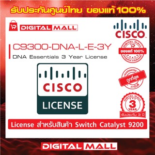 License Cisco C9300-DNA-L-E-3Y DNA Essentials 3 Year LicenseDNA Essentials 3 Year License (สวิตช์) ประกัน 3 ปี