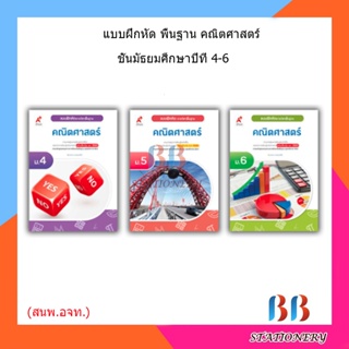 แบบฝึกหัด พื้นฐาน คณิตศาสตร์ ม.4 - ม.6 (อจท.)