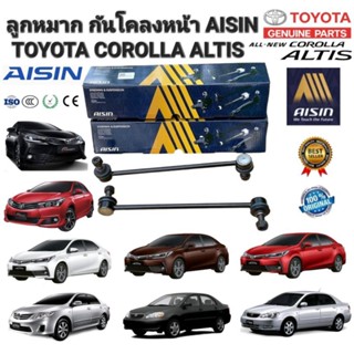 ลูกหมาก กันโคลงหน้า 2ตัว TOYOTA ALTIS ZZE121 ปี 2001-2007 ALTIS ZZE141 ปี 2008-2013 ALTIS ZRE171 ปี 2013-2018  AISIN แท้