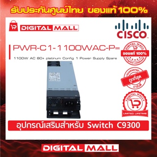 Power Supply Cisco PWR-C1-1100WAC-P= 1100W AC 80+ platinum Config 1 Power Supply Spare (สวิตช์) ประกันตลอดการใช้งาน