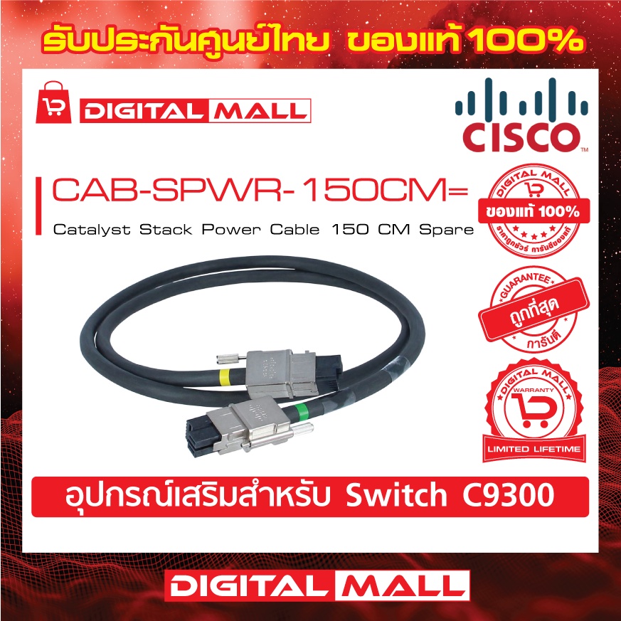 stack-power-cable-cisco-cab-spwr-150cm-catalyst-stack-power-cable-150-cm-spare-สวิตช์-ประกันตลอดการใช้งาน